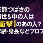 <span class="title">花籠つばさの前世＆中の人は【衝撃】のあの人？年齢・身長などプロフも！</span>