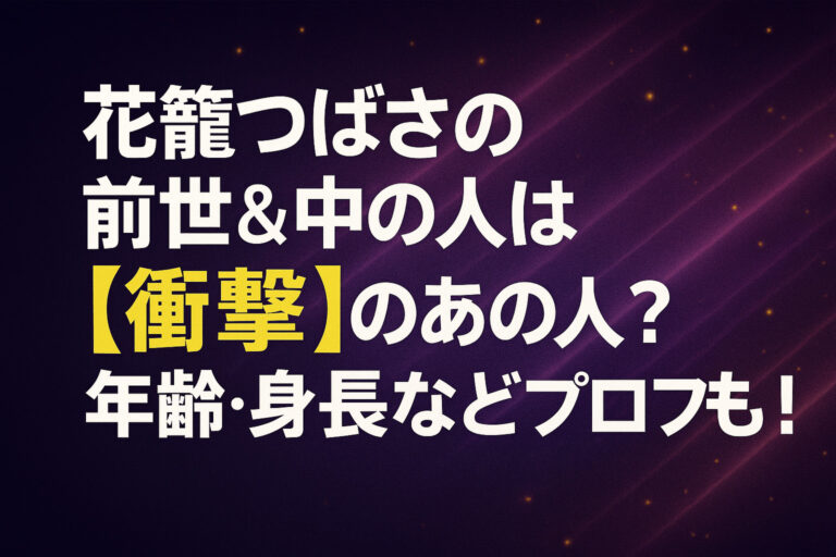 花籠つばさの前世＆中の人は【衝撃】のあの人？年齢・身長などプロフも！