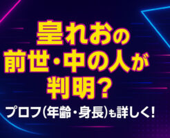 皇れおの前世・中の人が【判明】！？プロフィール(年齢・身長)も詳しく！