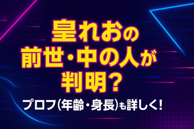 皇れおの前世・中の人が【判明】！？プロフィール(年齢・身長)も詳しく！
