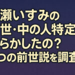 <span class="title">城瀬いすみの前世・中の人【特定】？やらかしたの？2つの前世説を調査！</span>