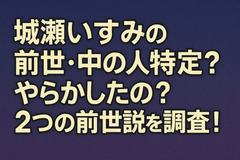城瀬いすみの前世・中の人【特定】？やらかしたの？2つの前世説を調査！