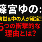 <span class="title">篠宮ゆの：前世＆中の人が【確定！？】5つの衝撃的な理由とは？</span>