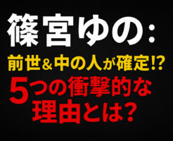 篠宮ゆの：前世＆中の人が確定！？5つの衝撃的な理由とは？