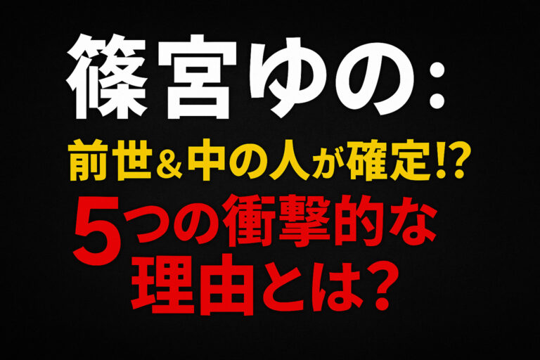 篠宮ゆの：前世＆中の人が確定！？5つの衝撃的な理由とは？