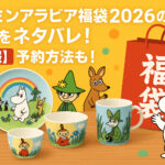 <span class="title">ムーミンアラビア福袋2026の中身をネタバレ！【速報】予約方法も！</span>