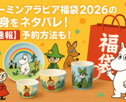 ムーミンアラビアの福袋2026の中身をネタバレ!【速報】予約方法も!