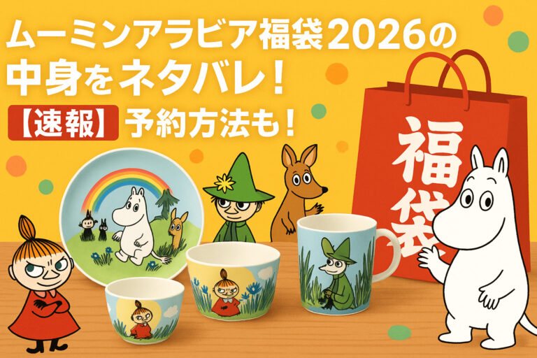 ムーミンアラビアの福袋2026の中身をネタバレ！【速報】予約方法も！