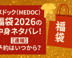 メドック(MEDOC)福袋2026の中身ネタバレ!【速報】予約はいつから?