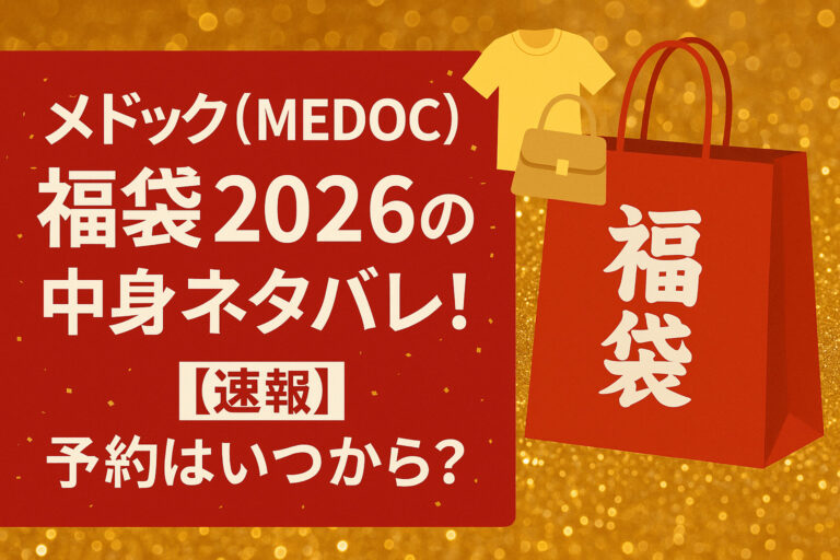 メドック(MEDOC)福袋2026の中身ネタバレ！【速報】予約はいつから？