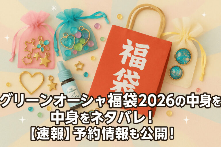 グリーンオーシャン福袋2026の中身を徹底ネタバレ！【速報】予約情報も公開！