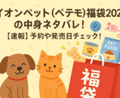 イオンペット(ペテモ)福袋2026の中身ネタバレ!【速報】予約や発売日チェック!
