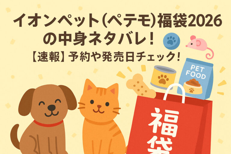 イオンペット(ペテモ)福袋2026の中身ネタバレ！【速報】予約や発売日チェック！