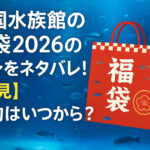 <span class="title">四国水族館の福袋2026の中身をネタバレ！【必見】予約はいつから？</span>