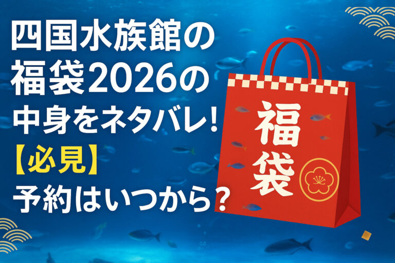 四国水族館の福袋2026の中身をネタバレ！【必見】予約はいつから？