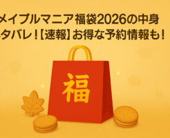 メイプルマニア福袋2026の中身ネタバレ!【速報】お得な予約情報も!