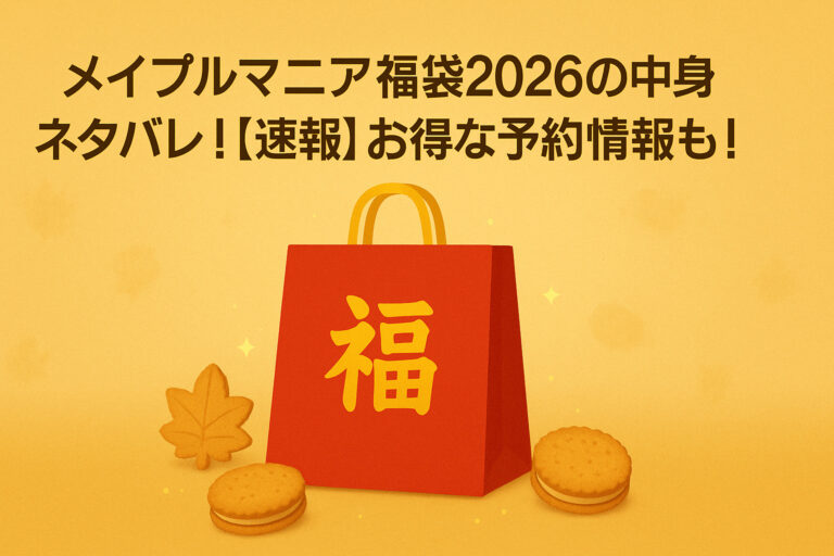 メイプルマニア福袋2026の中身ネタバレ！【速報】お得な予約情報も！