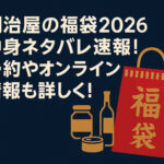 <span class="title">明治屋の福袋2026中身ネタバレ速報！予約やオンライン情報も詳しく！</span>