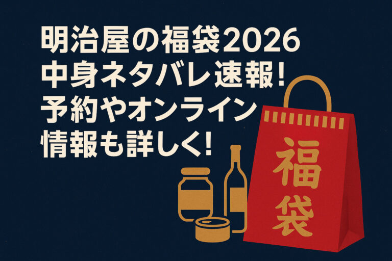明治屋の福袋2026中身ネタバレ速報！予約やオンライン情報も詳しく！