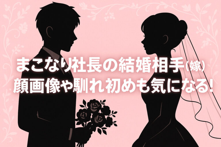 まこなり社長の結婚相手(嫁)は誰？顔画像や馴れ初めも気になる！