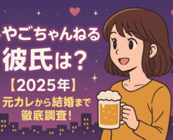 しやごちゃんねるの彼氏は？【2025年】元カレから結婚まで徹底調査！