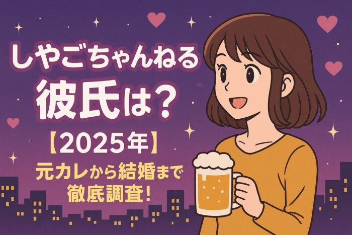 しやごちゃんねるの彼氏は？【2025年】元カレから結婚まで徹底調査！