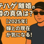 <span class="title">ステハゲ「離婚」の噂の真偽は？【2025年】嫁との現在が気になる！</span>