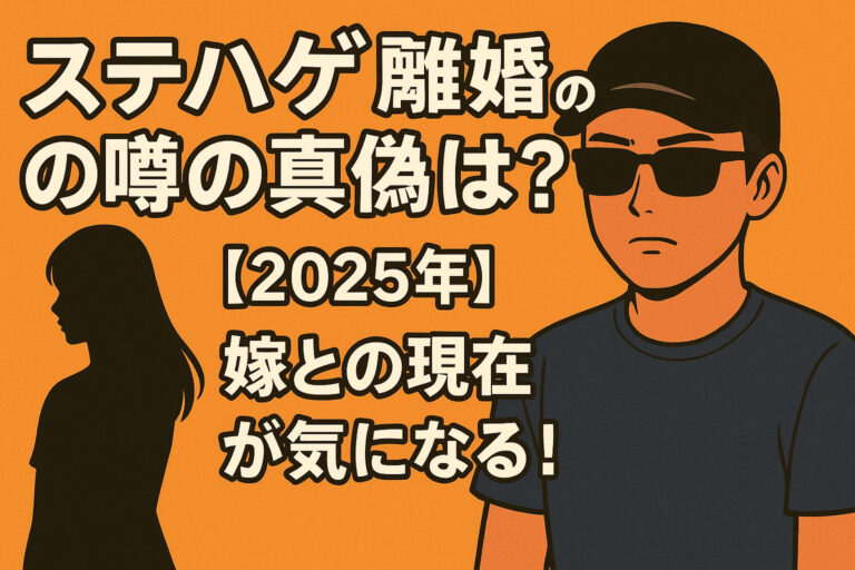 ステハゲ「離婚」の噂の真偽は？【2025年】嫁・愛沢みいとの現在が気になる！