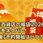 <span class="title">名鉄百貨店の福袋2026中身をネタバレ！【最後】予約開始日はいつ？</span>