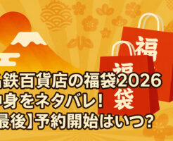 名鉄百貨店の福袋2026中身をネタバレ!【最後】予約開始日はいつ?
