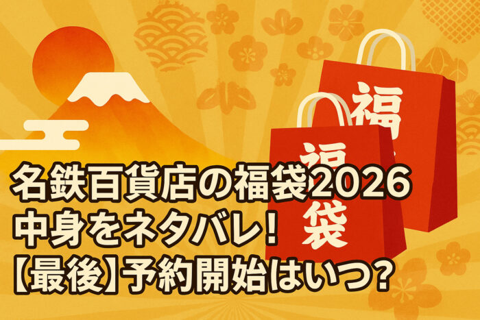 名鉄百貨店の福袋2026中身をネタバレ！【最後】予約開始日はいつ？