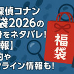 <span class="title">名探偵コナン福袋2026の中身をネタバレ！【速報】予約やオンライン情報も！</span>