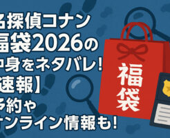 名探偵コナン福袋2026の中身をネタバレ!【速報】予約やオンライン情報も!