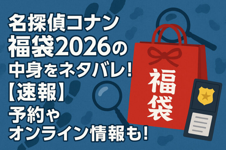 名探偵コナン福袋2026の中身をネタバレ！【速報】予約やオンライン情報も！