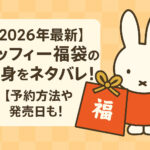 <span class="title">【2026年最新】ミッフィー福袋の中身をネタバレ！予約方法や発売日も！</span>