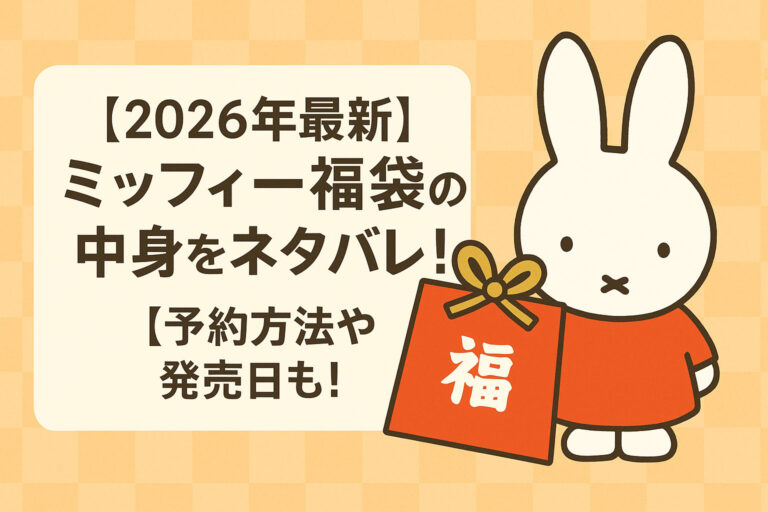 【2026年最新】ミッフィー福袋の中身をネタバレ！予約方法や発売日も！