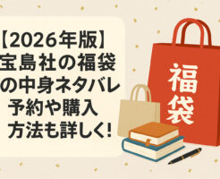 【2026年版】宝島社の福袋の中身ネタバレ!予約や購入方法も詳しく!
