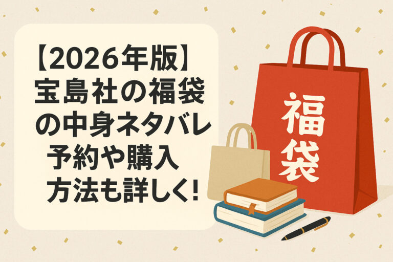 【2026年版】宝島社の福袋の中身ネタバレ！予約や購入方法も詳しく！