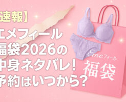 【速報】エメフィール福袋2026の中身ネタバレ!予約はいつから?