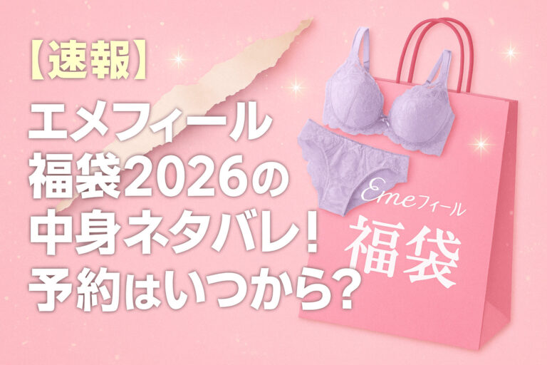 【速報】エメフィール福袋2026の中身ネタバレ！予約はいつから？