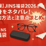 <span class="title">【速報】JINS福袋2026の中身をネタバレ！予約方法と注意点まとめ！</span>