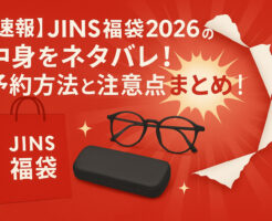 【速報】JINS福袋2026の中身をネタバレ!予約方法と注意点まとめ!