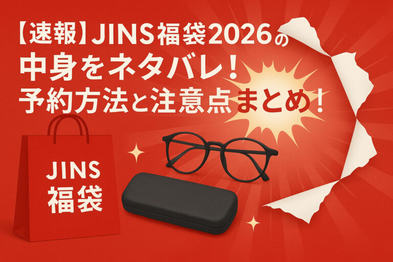【速報】JINS福袋2026の中身をネタバレ！予約方法と注意点まとめ！