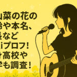 <span class="title">古山菜の花の年齢や本名、身長などwikiプロフ！出身高校や大学も調査！</span>