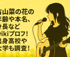 古山菜の花の年齢や本名、身長などwikiプロフ！出身高校や大学も調査！