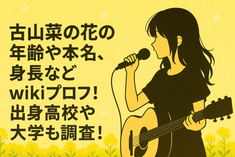 古山菜の花の年齢や本名、身長などwikiプロフ！出身高校や大学も調査！