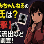<span class="title">みなみちゃんねるの彼氏は？【衝撃】写真流出など徹底調査！</span>