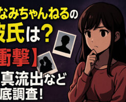 みなみちゃんねるの彼氏は？【衝撃】写真流出など徹底調査！
