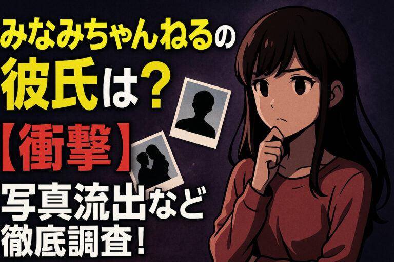 みなみちゃんねるの彼氏は？【衝撃】写真流出など徹底調査！