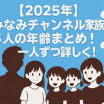 <span class="title">【2025年】みなみチャンネル家族５人の年齢まとめ！一人ずつ詳しく！</span>